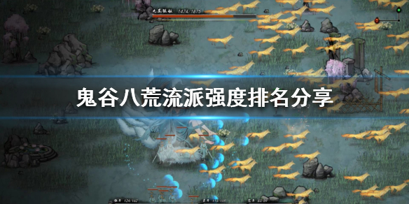 鬼谷八荒哪个流派最强 鬼谷八荒哪个流派最强大