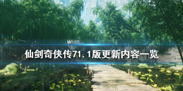 仙剑奇侠传71.1版更新内容一览（仙剑奇侠传71.1版更新内容一览表）