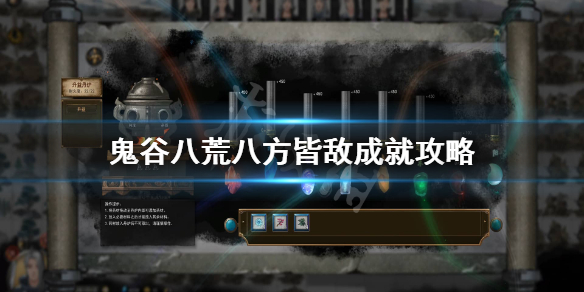鬼谷八荒八方皆敌成就怎么做（鬼谷八荒八方皆敌成就怎么做）