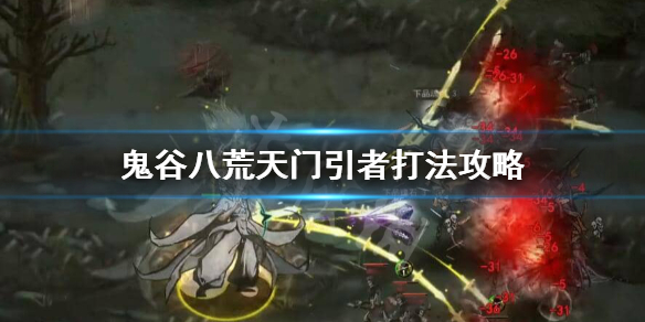 鬼谷八荒天门引者怎么打 鬼谷八荒天门引者怎么打