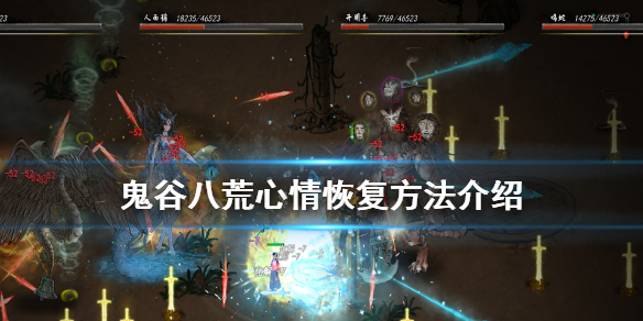 鬼谷八荒心情怎么恢复（鬼谷八荒心情怎么恢复 贴吧）