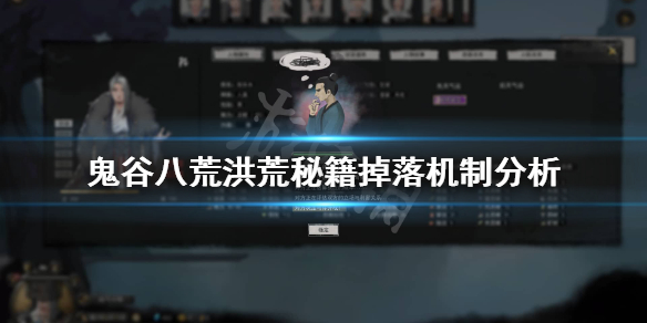 鬼谷八荒洪荒秘籍掉落多吗 鬼谷八荒怪物掉落秘籍