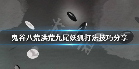 鬼谷八荒洪荒怎么打九尾妖狐（鬼谷八荒洪荒鸣蛇怎么打）