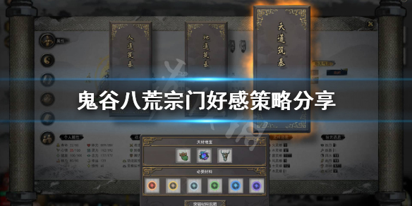 鬼谷八荒好感度有什么用 鬼谷八荒多少好感可以