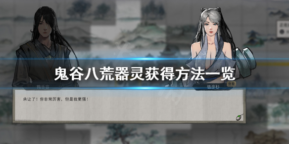 鬼谷八荒器灵有什么 鬼谷八荒器灵有什么用在哪