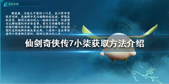 仙剑奇侠传7小柒怎么获得（仙剑奇侠传7蔬菜怎么得）