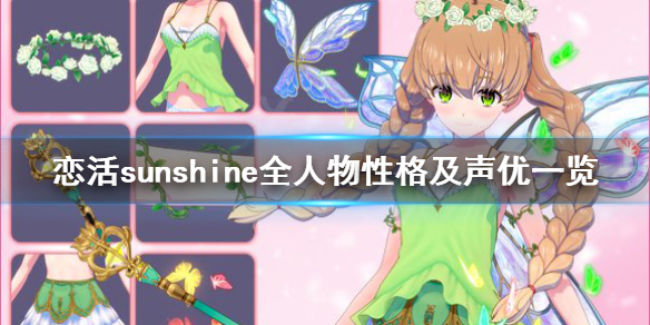 恋活sunshine人物性格有哪些 恋活sunshine好感度