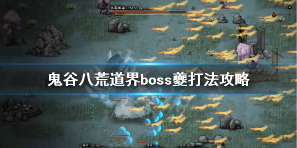 鬼谷八荒夔怎么打（鬼谷八荒苍魂鸣蛇打法）