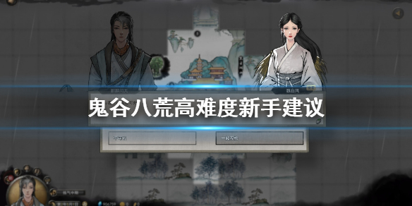 鬼谷八荒新手怎么玩高难度 鬼谷八荒新手怎么玩高难度任务