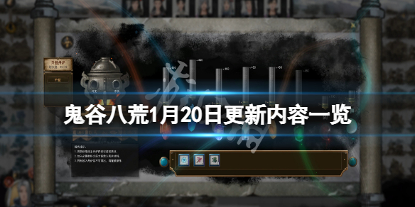 鬼谷八荒1月20日更新了什么 鬼谷八荒2月20日更新