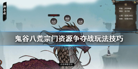 鬼谷八荒宗门资源怎么争夺 鬼谷八荒宗门资源怎么争夺
