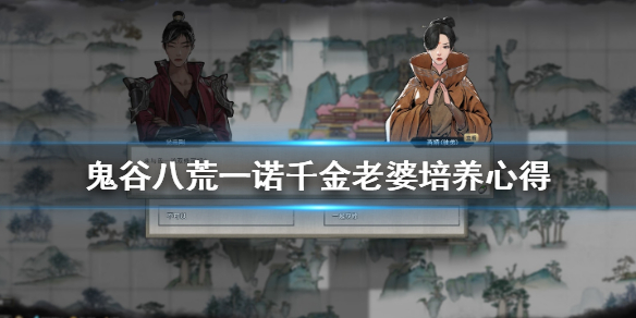 鬼谷八荒一诺千金老婆怎么培养 鬼谷八荒一诺千金老婆好不好