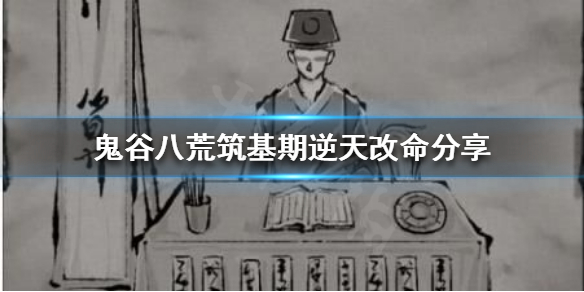 鬼谷八荒有哪些逆天改命 鬼谷八荒哪些逆天改命好