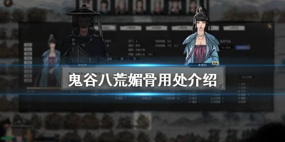 鬼谷八荒媚骨有什么用（鬼谷八荒媚骨有用吗）
