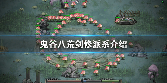 鬼谷八荒剑修派系有哪些 鬼谷八荒哪些是剑修门派