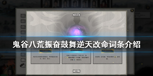 鬼谷八荒振奋鼓舞有什么用（鬼谷八荒的精力有什么用）