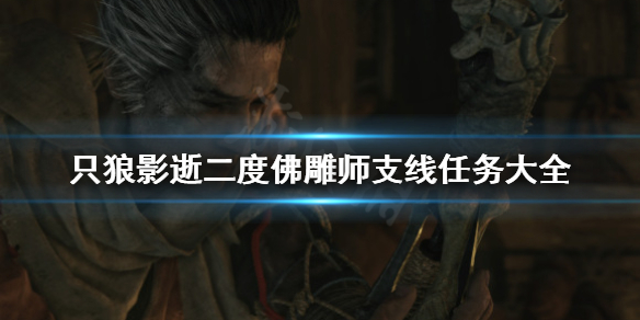 只狼影逝二度佛雕师任务有哪些（只狼触发认出佛雕师）