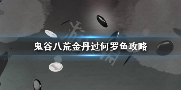 鬼谷八荒金丹何罗鱼怎么过 鬼谷八荒金丹期打不过何罗鱼