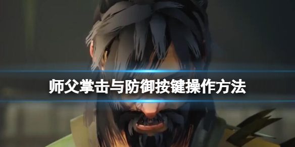 师父怎么掌击（师父怎么掌击徒弟）
