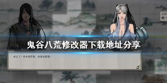 鬼谷八荒修改器在哪下（鬼谷八荒怎么开修改器）
