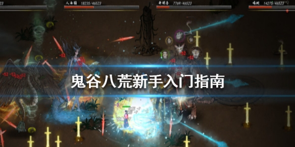 鬼谷八荒新手入门指南（鬼谷八荒新手教学）