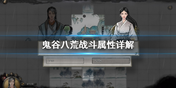 鬼谷八荒战斗属性怎么看（鬼谷八荒基本属性）