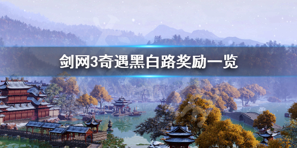 剑网3黑白路怎么完成 剑三黑白路怎么做