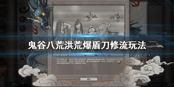 鬼谷八荒洪荒爆盾刀修流怎么玩 鬼谷八荒刀修大招