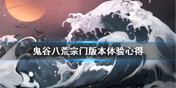 鬼谷八荒宗门版本体验心得（鬼谷八荒宗门版本攻略）