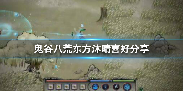 鬼谷八荒东方沐晴送什么 鬼谷八荒送什么都拒绝