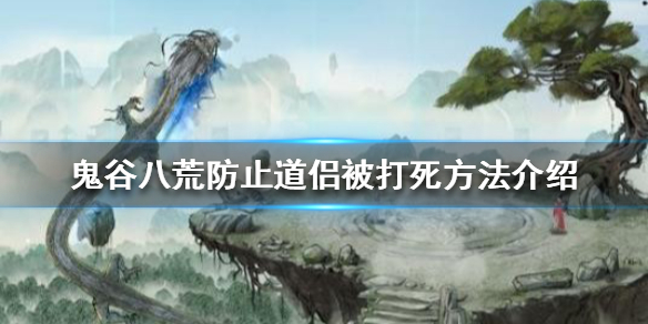 鬼谷八荒道侣被打怎么办（鬼谷八荒道侣被打伤怎么办）
