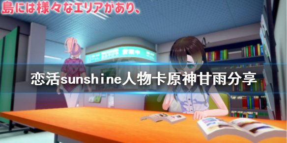 恋活sunshine人物卡原神甘雨分享 恋活甘雨角色卡