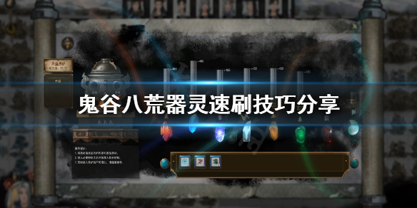 鬼谷八荒器灵怎么刷快 鬼谷八荒器灵好难刷