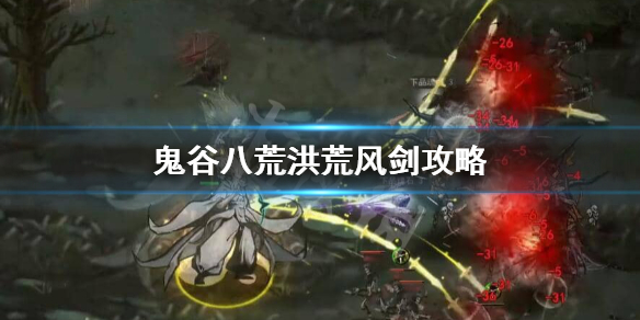 鬼谷八荒洪荒风剑怎么玩（鬼谷八荒洪荒风剑攻略）
