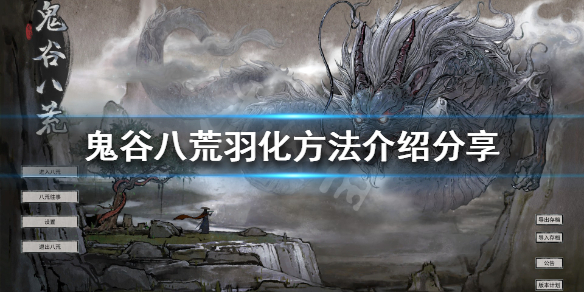 鬼谷八荒怎么羽化（鬼谷八荒怎么羽化什么时候开）