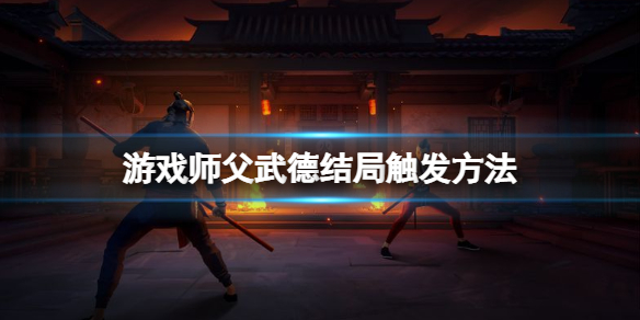 师父武德结局怎么打 师父武德结局怎么打出来