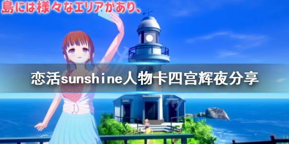 恋活sunshine人物卡四宫辉夜分享 恋活sunshine 人物卡