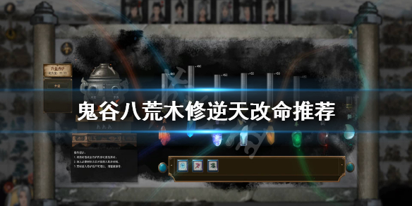 鬼谷八荒木修逆天改命选什么（鬼谷八荒木修逆天改命选什么技能）
