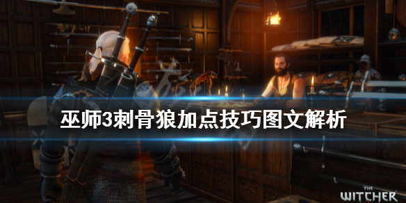 巫师3刺骨狼加点技巧图文解析 巫师三刺骨狼符文