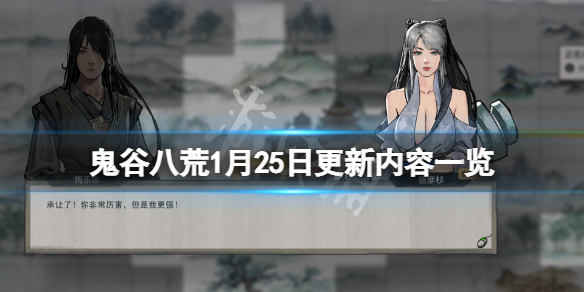 鬼谷八荒1月25日更新了什么（鬼谷八荒1月25日更新了什么）