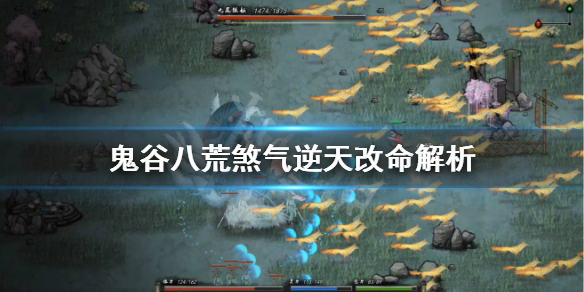鬼谷八荒煞气怎么样（鬼谷八荒 道气）