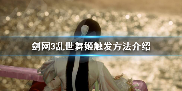 剑网3乱世舞姬怎么触发 剑网3乱世舞姬怎么触发任务