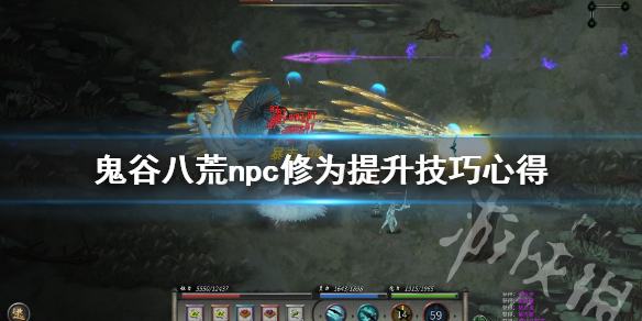 鬼谷八荒npc修为提升技巧心得（鬼谷八荒如何给npc提升修为）