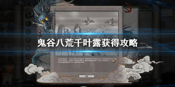 鬼谷八荒千叶露怎么获得 鬼谷八荒千叶露拿不到