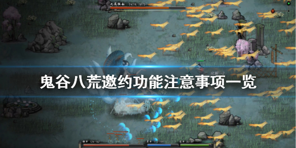 鬼谷八荒邀约有什么要注意（鬼谷八荒邀约有什么要注意的）