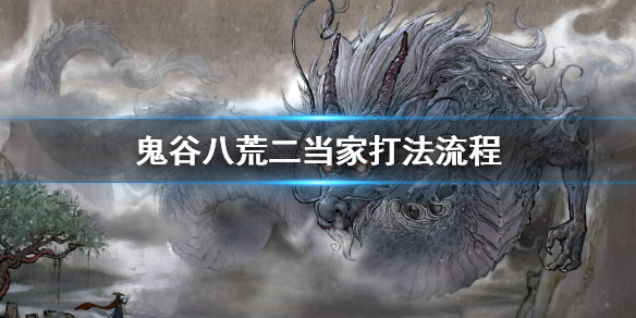 鬼谷八荒二当家去哪打 鬼谷八荒信了二当家