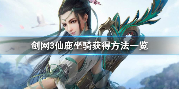 剑网3仙鹿坐骑怎么获得（剑网3仙鹿坐骑怎么获得的）