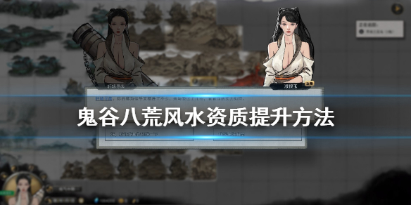 鬼谷八荒风水资质怎么提升 鬼谷八荒怎么加风水资质