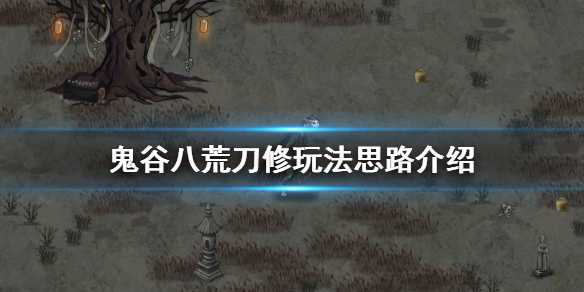 鬼谷八荒刀法门派怎么修炼 鬼谷八荒刀法门派怎么修炼技能