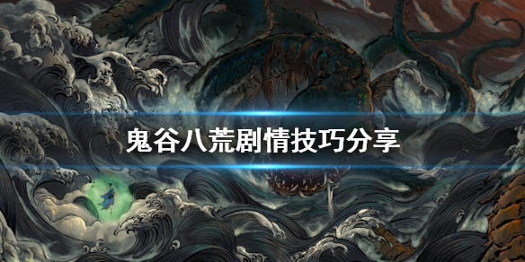 鬼谷八荒剧情技巧有哪些（鬼谷八荒剧情选项）